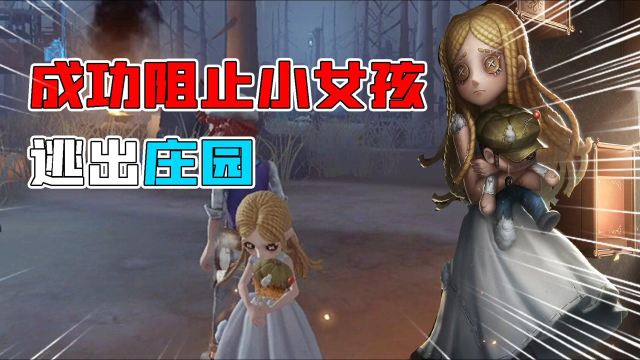 第五人格：怎么阻止小女孩逃出庄园？不归林你可以这样玩！