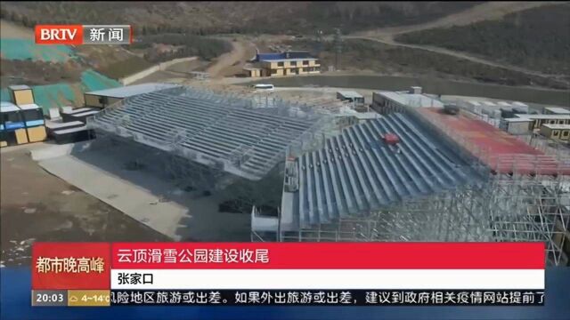 张家口:云顶滑雪公园建设收尾