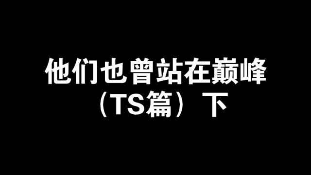 TS不止奇迹