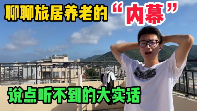 在海南一个月了,聊聊旅居养老的“内幕”,说点听不到的大实话!