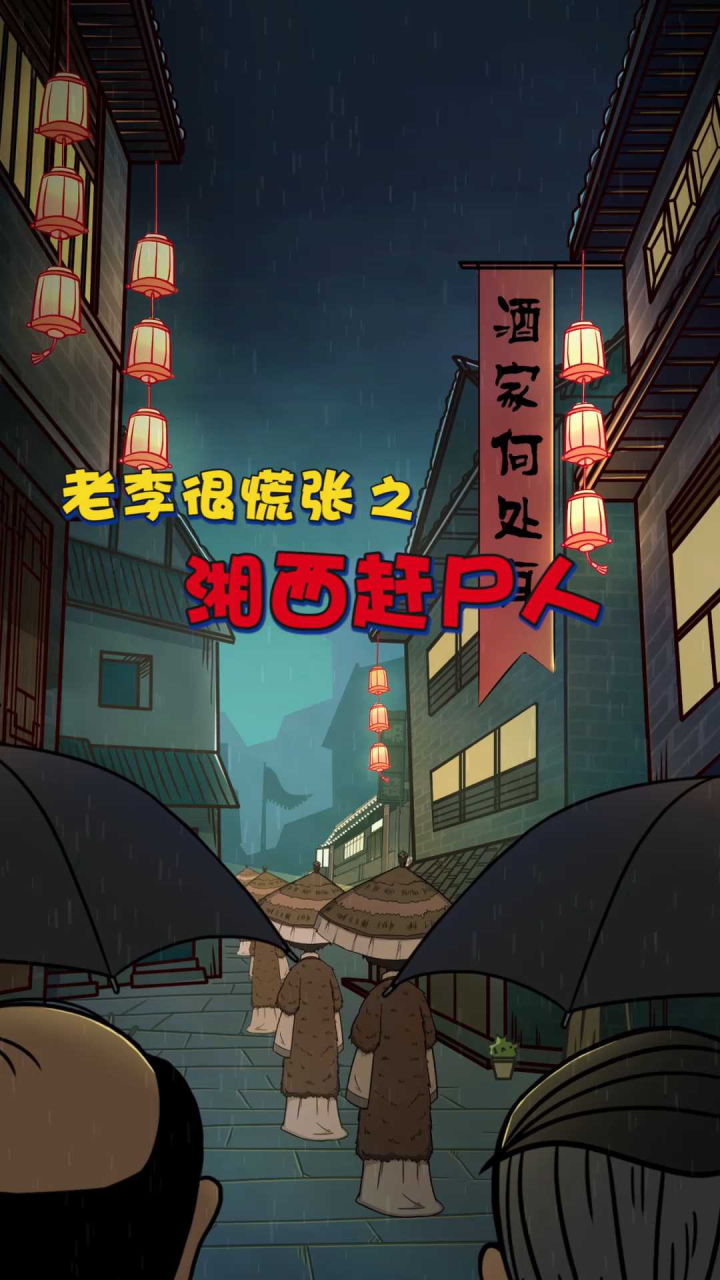 143集:湘西赶尸人