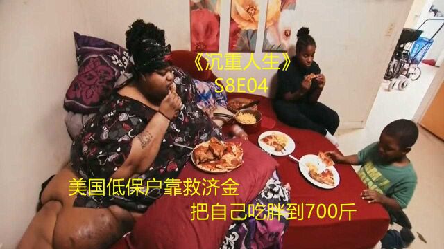 美国低保户靠救济金,把自己吃胖到700斤,还要养活一双儿女