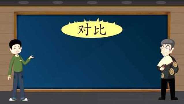 09 对比写作:麻豆夫子比摘菜