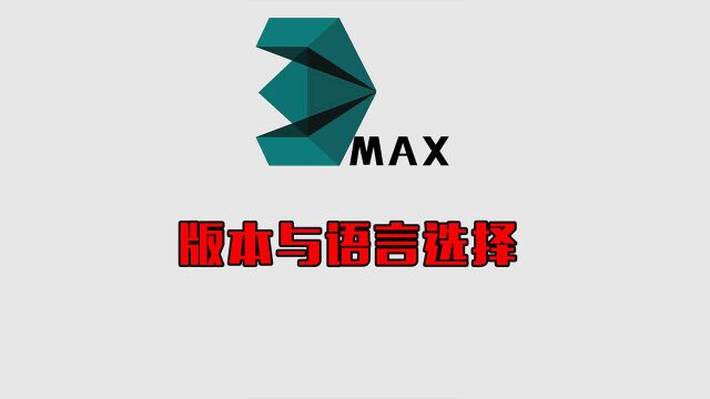 3DMAX游戏建模丨软件基础:版本与语言选择