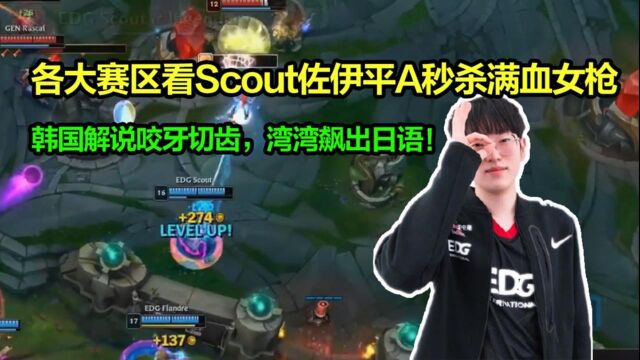 各大赛区看Scout佐伊一发普攻瞬秒女枪!韩国解说咬牙切齿,湾湾:撒有那拉!