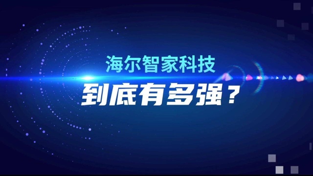 双11买谁?看科技,海尔智家亮出多个行业第一