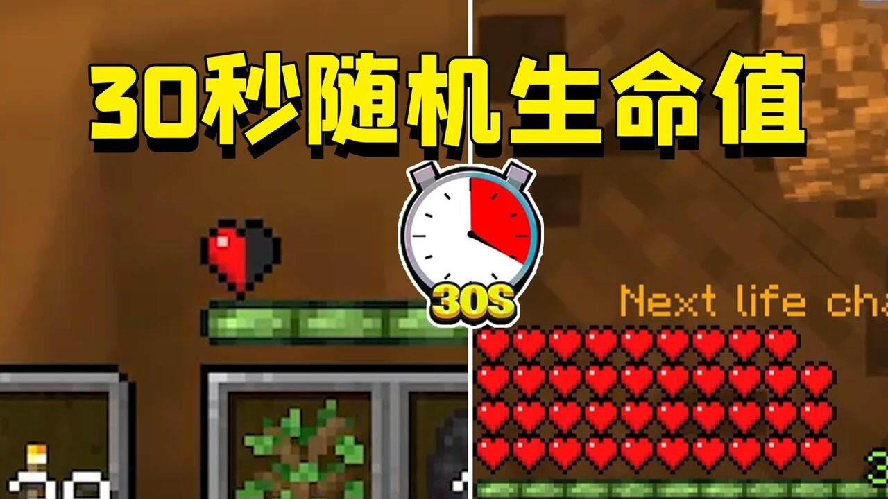 我的世界：当玩家的血量每30秒随机一次，一滴血时该如何生存？_高清1080P在线观看平台_腾讯视频