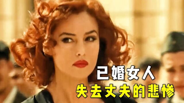 一直舍不得删的电影,女神莫妮卡本色出演,说透已婚女人的辛酸