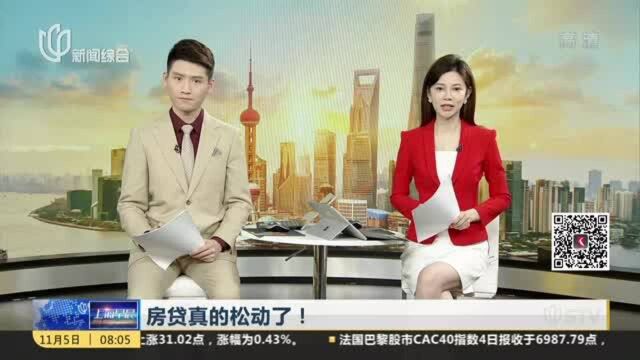 房贷真的松动了! 中介:卖房的着急 买房的淡定