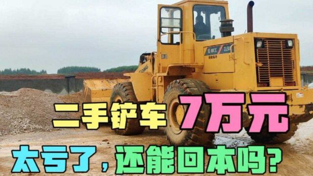 二手的铲车7万块,维修保养又花2万多,猜猜还能回本吗?