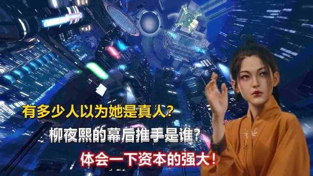 柳夜熙的“幕后推手”是谁?体会下资本的强大,有少多人以为她是真人