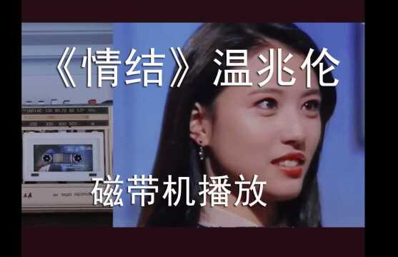 老式收录机播放温兆伦《情结》,磁带老歌的经典模拟味令人怀念