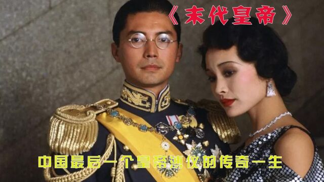 豆瓣9.1分,勇夺9项奥斯卡大奖的“中国电影”《末代皇帝》#电影解说