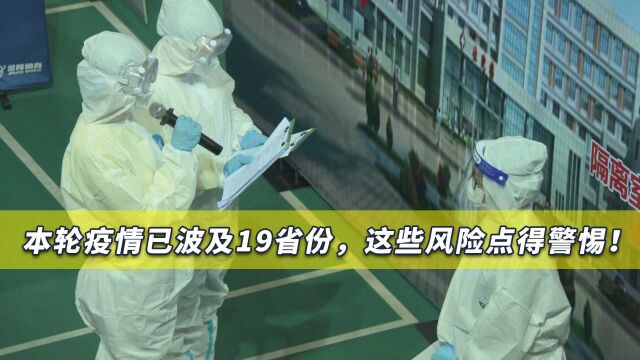 本轮疫情波及19省市,这些情况值得警惕,张文宏:还在高危运行期