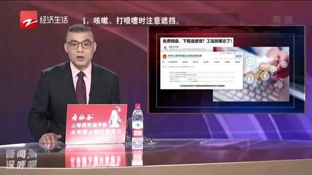 免费网盘 下载速度慢?工信部表态了