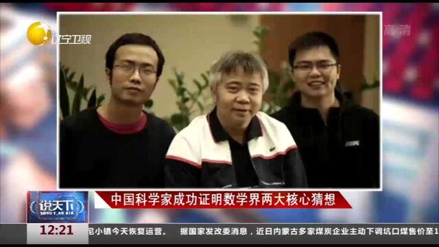 中国科学家成功证明数学界两大核心猜想