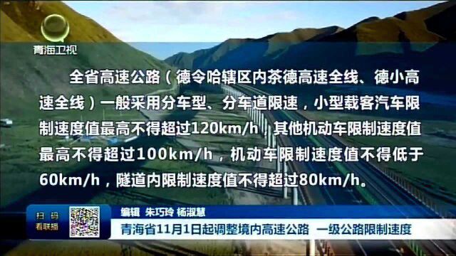 青海省11月1日起调整境内高速公路,一级公路限制速度