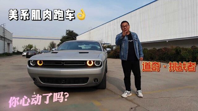 纯正美系肌肉跑车~道奇挑战者,速度与激情碰撞,50万你觉得值吗