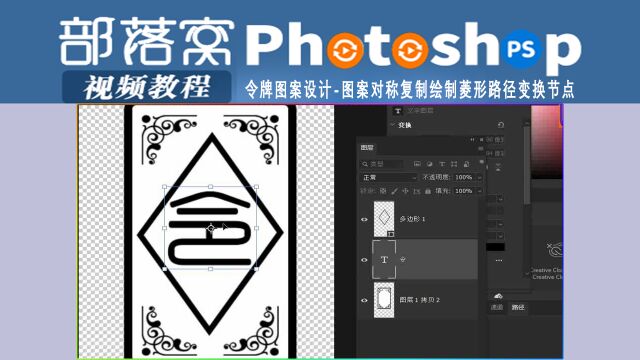 ps令牌图案设计视频:图案对称复制绘制菱形路径变换节点