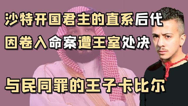 “沙特王子”卡比尔:因陷入王室夺权大战,审判4年终因平民送命