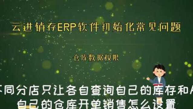 云进销存ERP软件初始化常见问题之仓库权限管控常见问题