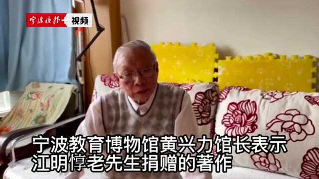 情系家乡,甬籍音乐家江明惇向宁波教育博物馆捐赠著作