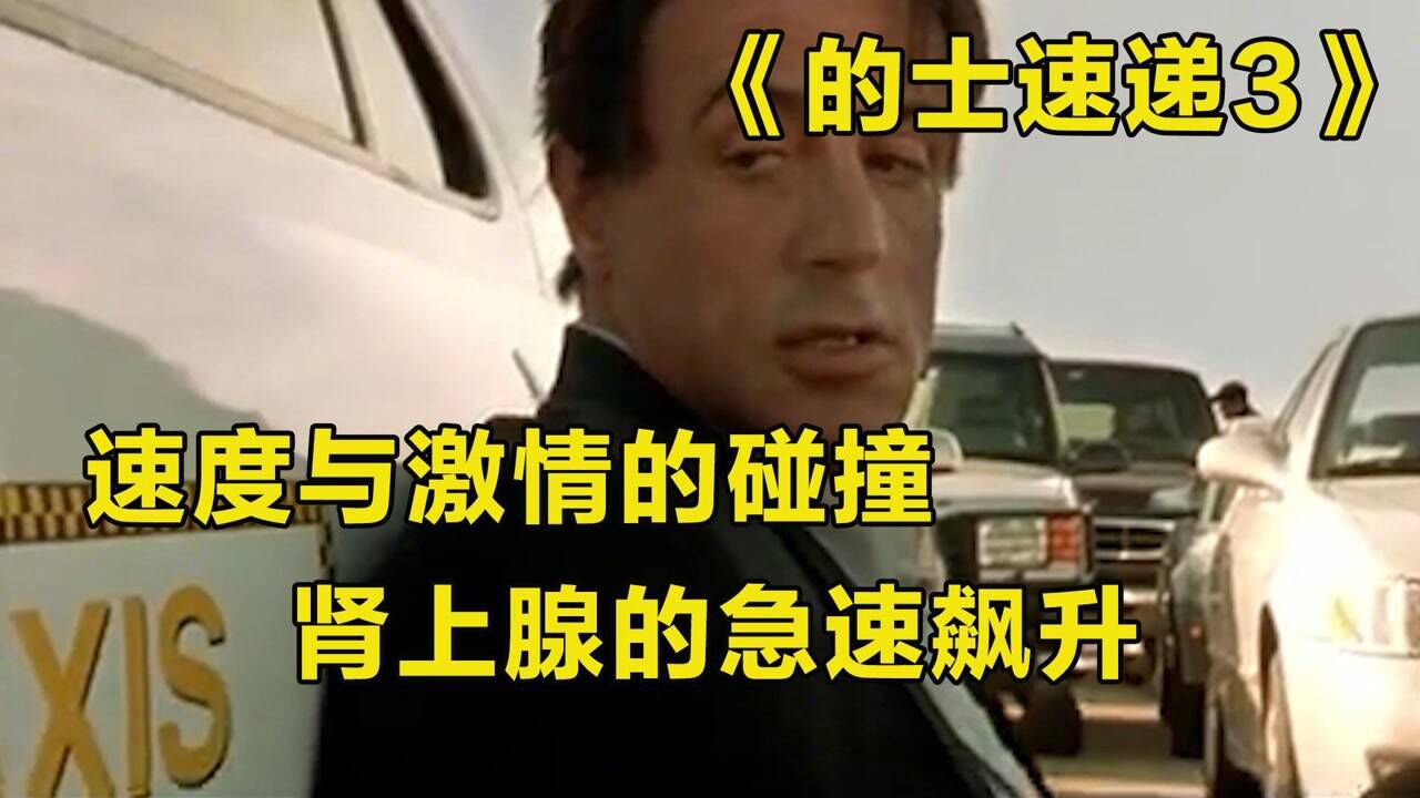 的士速递(法语版)_电影_高清完整版视频在线观看_腾讯视频