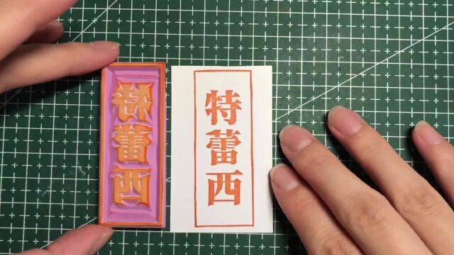 【橡皮章雕刻】粉丝投稿文字“特蕾西”是身世最可怜的幸存者,我粉丝是最可怜的投稿人