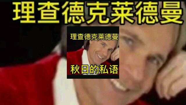 世界名曲欣赏秋日的私语一