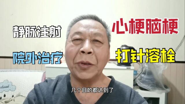 心梗静脉注射解决问题,院外治疗也可以,及时发现栓就溶了