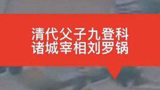 清代父子九登科,诸城宰相刘罗锅