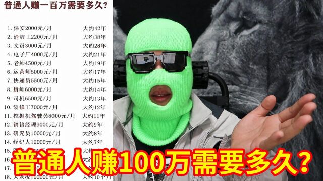 对比你的工资,看看普通人赚100万需要多久?