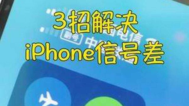 3招解决iPhone信号太差的问题,跟消息延迟说拜拜!#苹果 #信号