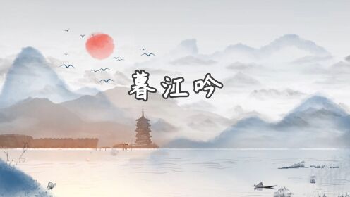 《暮江吟》—白居易_《暮江吟》—白居易_少儿_动画片大全_腾讯视频