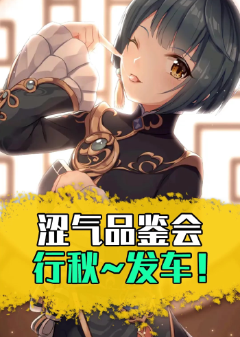 我叫行秋,是飞云商会的二小姐(bushi)