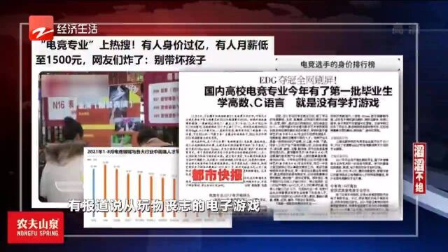 滔滔不绝:“电竞专业”上热搜有人身价过亿有人月薪1500元