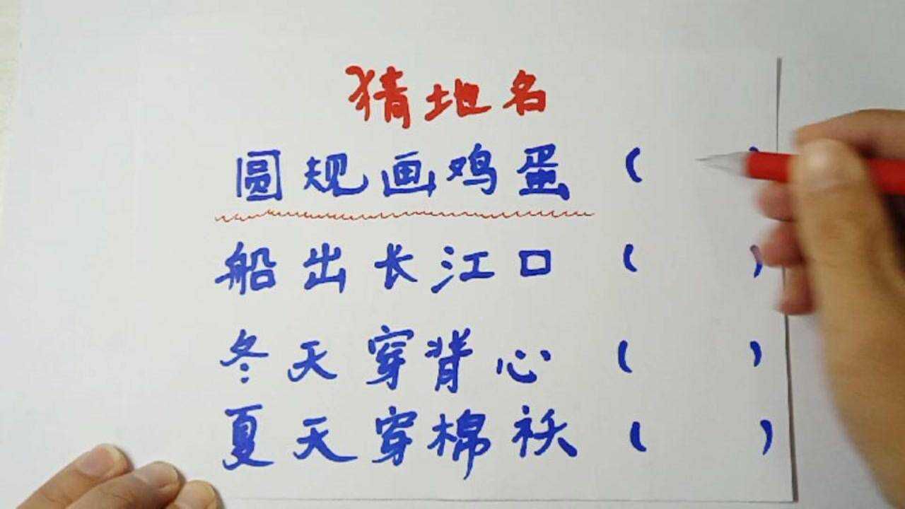 猜地名圆规画圆船出长江口分别猜到哪里有你在的城市吗