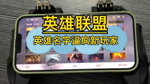 英雄联盟英雄名字,“逼疯”新玩家,尤其是女玩家