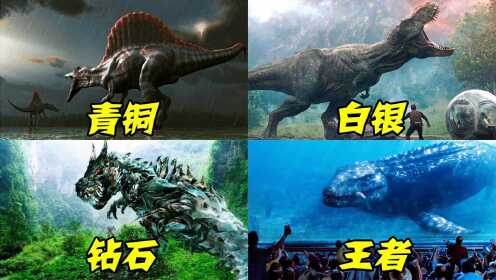 假如电影里恐龙有段位，青铜到王者，苍龙一口一只霸王龙