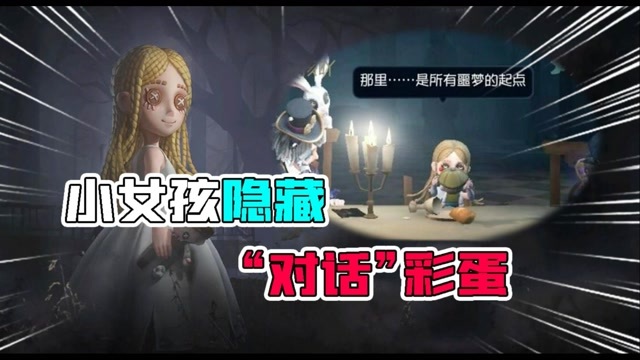 第五人格：小女孩的“对话彩蛋”你发现了吗？在暗示着什么？