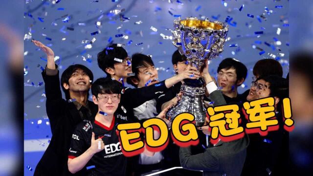 中国战队EDG获2021年英雄联盟全球总决赛冠军