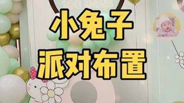 小兔子主题生日派对布置,可可爱爱,萌萌哒!#成都气球布置