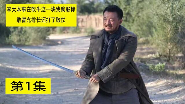 李大本事在吹牛这一块我就服你敢冒充排长还打了败仗