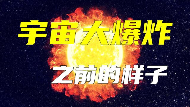 宇宙大爆炸是怎样引起的,以前是什么样子?引发平行世界的理论