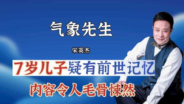 宋英杰7岁儿子疑有前世记忆, 内容令人毛骨悚然?