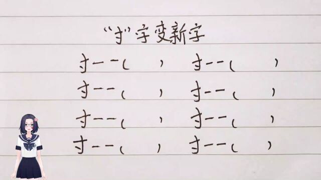 寸字这个字变新字,你能想到几个?