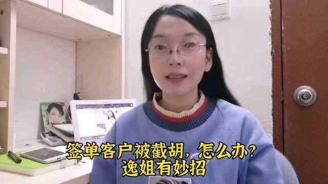 签单客户被截胡,怎么办?逸姐有妙招