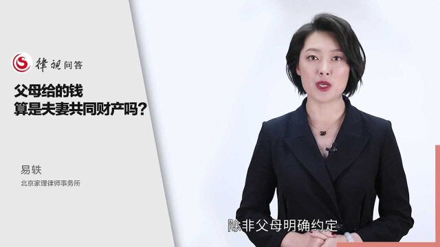 易轶婚姻律师:父母给的钱算是夫妻共同财产吗?