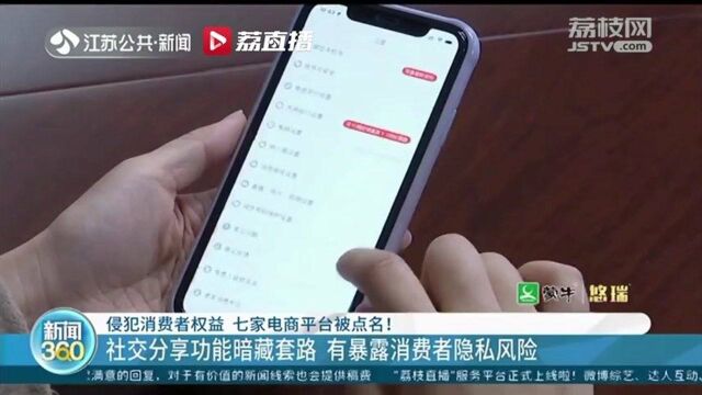 过度收集消费者个人信息 七家电商平台被江苏消保委点名