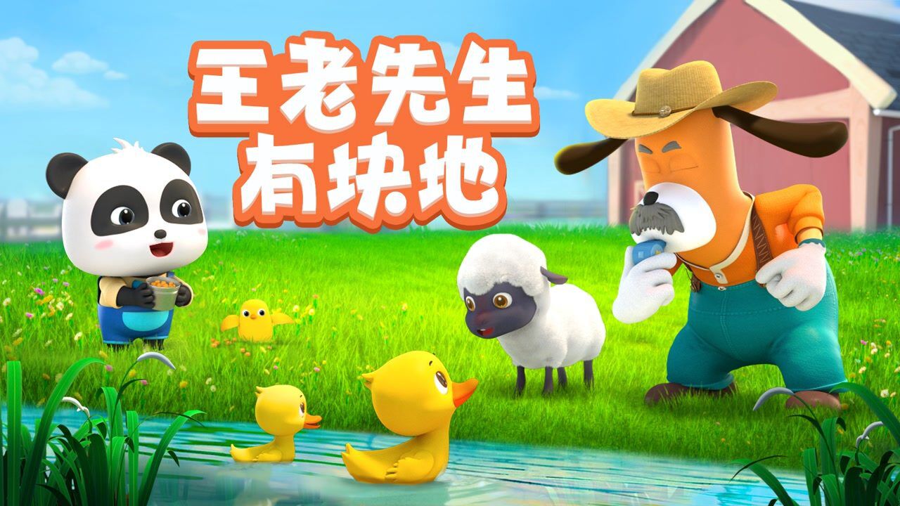 【儿歌】王老先生有块地-咿呀咿呀呦_高清